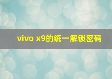 vivo x9的统一解锁密码